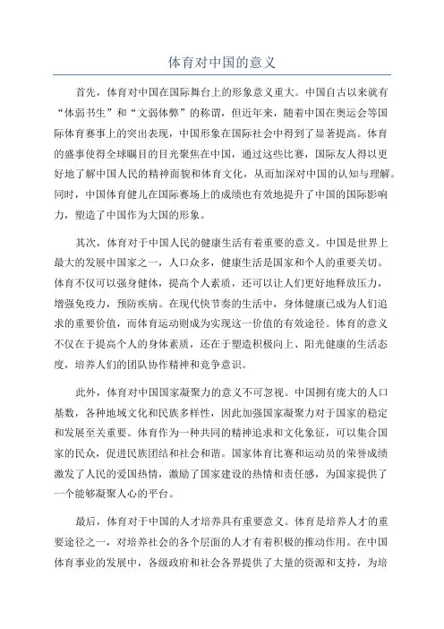 体育对中国的意义