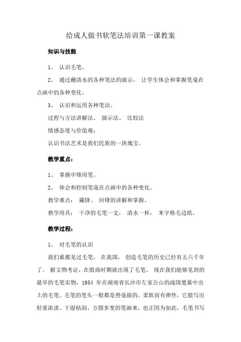 给成人做书软笔法培训第一课教案