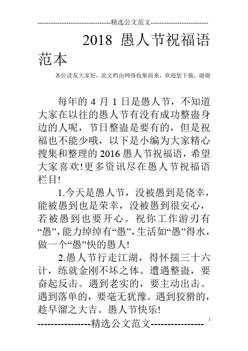2018愚人节祝福语范本
