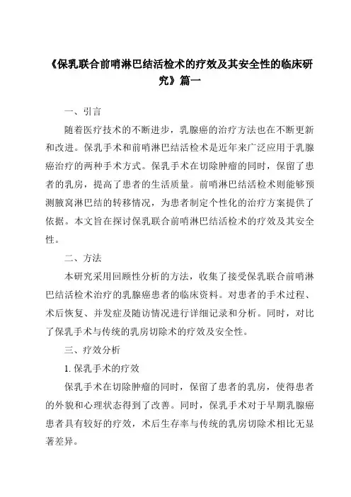 《2024年保乳联合前哨淋巴结活检术的疗效及其安全性的临床研究》范文