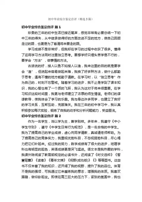 初中毕业综合鉴定自评（精选3篇）