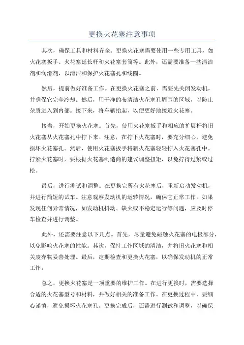 更换火花塞注意事项