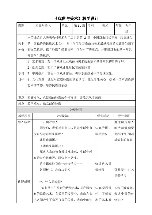 第11课戏曲与美术教案人美版初中美术九年级上册