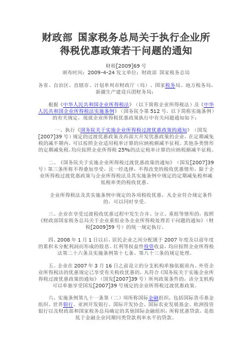 财政部 国家税务总局关于执行企业所得税优惠政策若干问题的通知