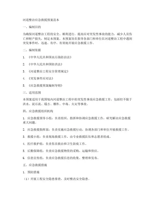 河道整治应急救援预案范本
