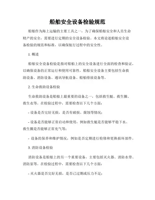 船舶安全设备检验规范