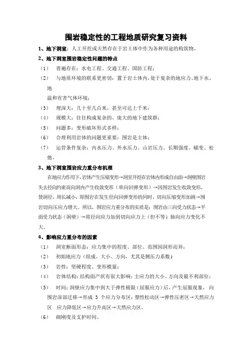 围岩稳定性的工程地质研究复习资料