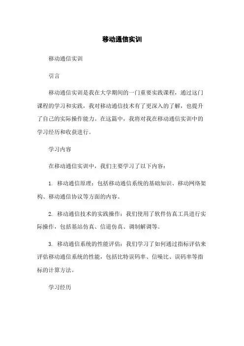 移动通信实训总结