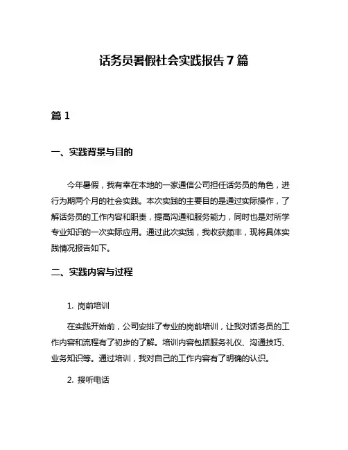 话务员暑假社会实践报告7篇