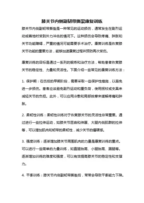 膝关节内侧副韧带撕裂康复训练