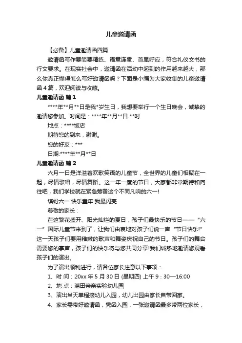 【必备】儿童邀请函四篇