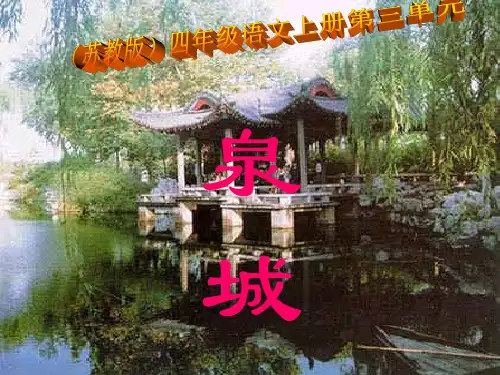 《泉城》优质课PPT课件 公开课获奖课件