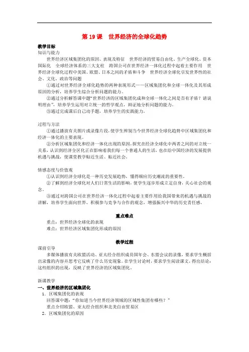 九年级历史下册第7单元第19课世界经济的全球化趋势教案岳麓版54.