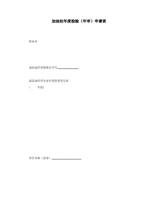 加油站年度检验(年审)申请表