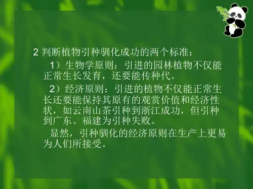 园林植物的引种驯化