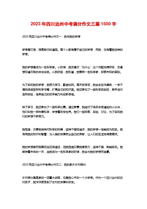 2023年四川达州中考满分作文三篇