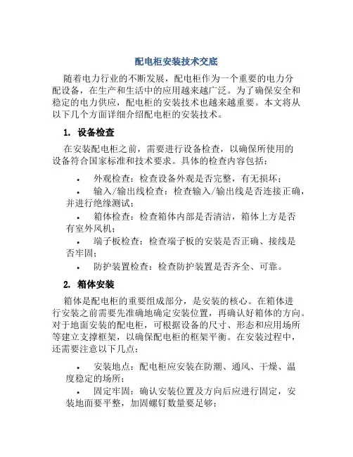 配电柜安装技术交底