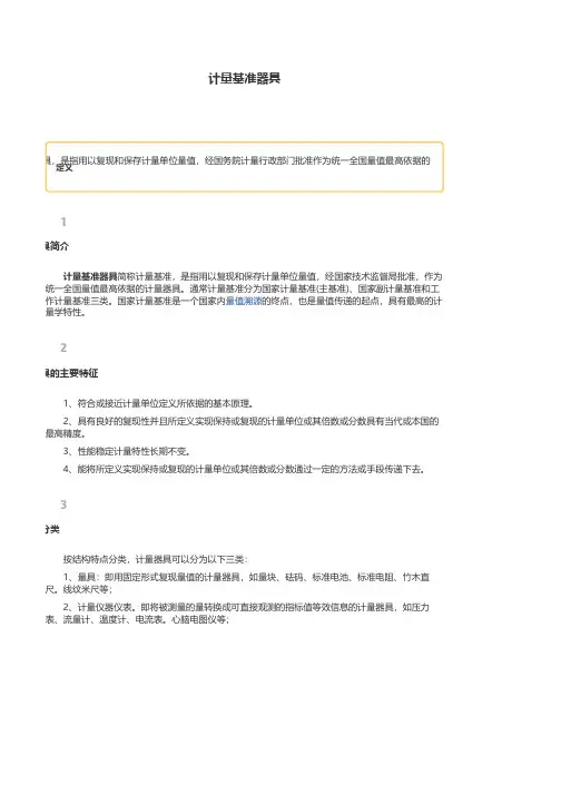 计量基准器具