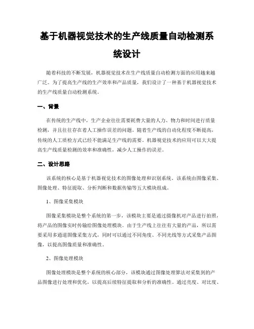 基于机器视觉技术的生产线质量自动检测系统设计