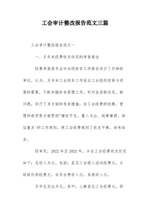 工会审计整改报告范文三篇