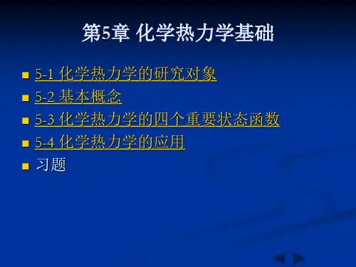 无机化学-第五章-化学热力学基础