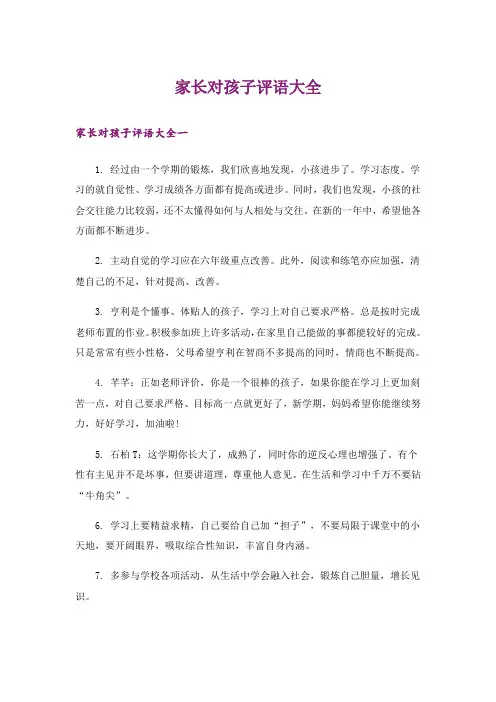 家长对孩子评语大全