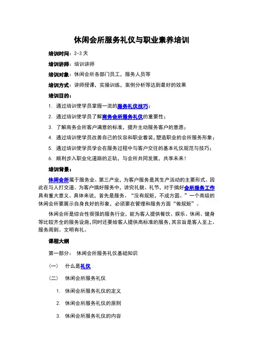 休闲会所服务礼仪-课纲