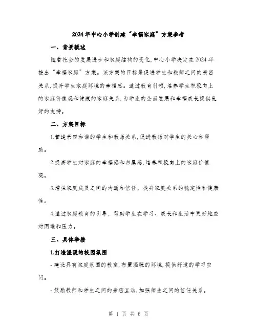 2024年中心小学创建“幸福家庭”方案参考(二篇)