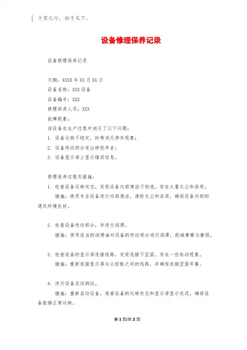 设备维修保养记录