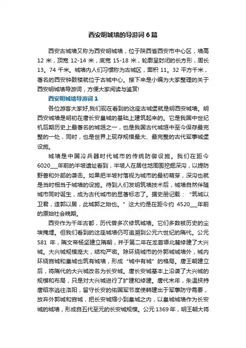 西安明城墙的导游词6篇