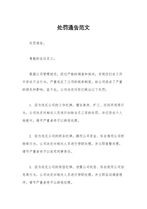 处罚通告范文