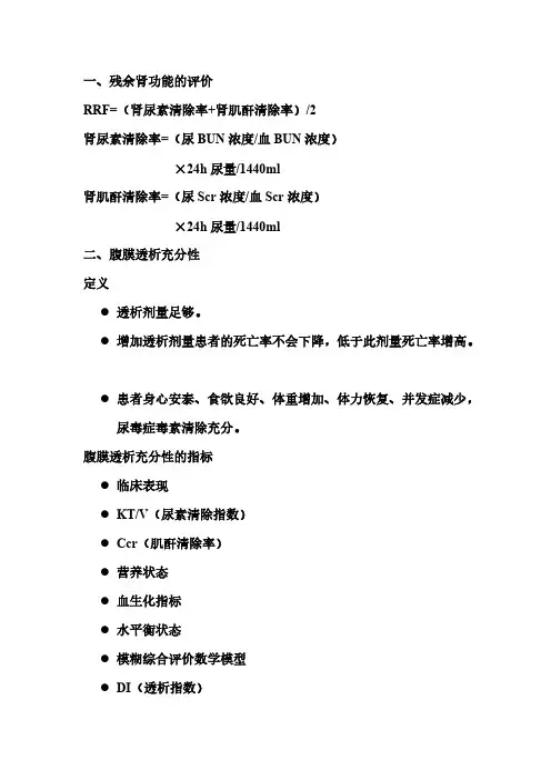 【免费下载】腹膜透析充分性指标
