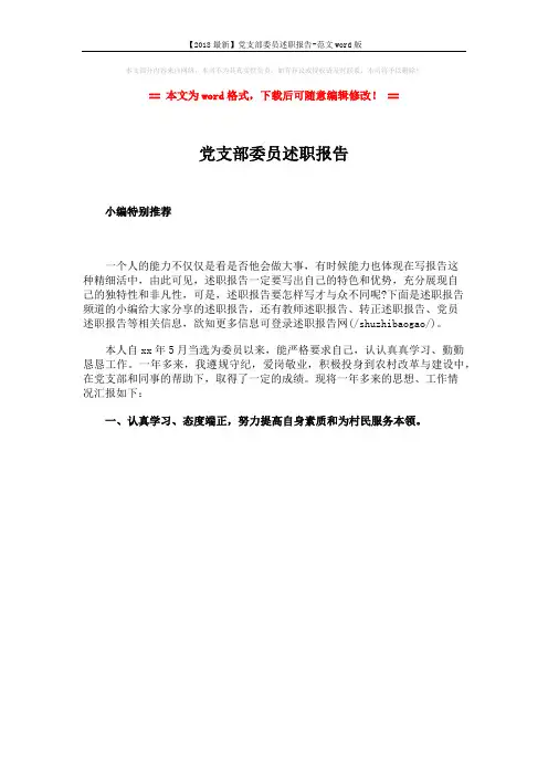 【2018最新】党支部委员述职报告-范文word版 (1页)
