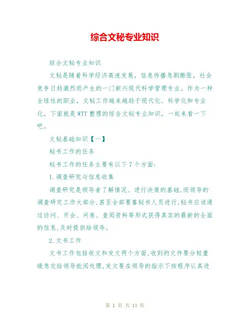 综合文秘专业知识