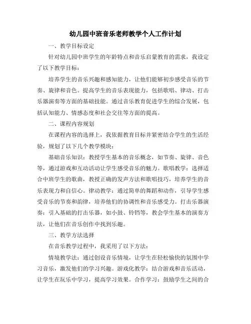 幼儿园中班音乐老师教学个人工作计划