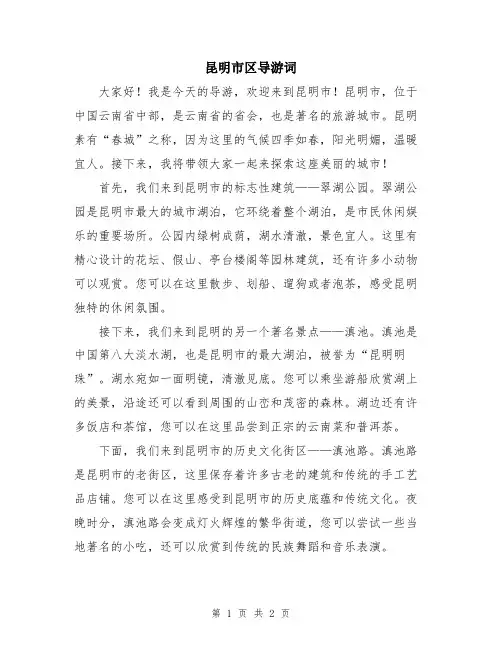昆明市区导游词