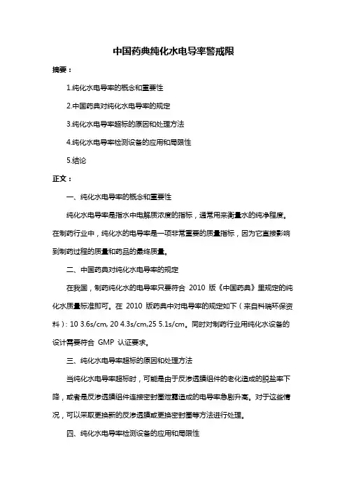 中国药典纯化水电导率警戒限