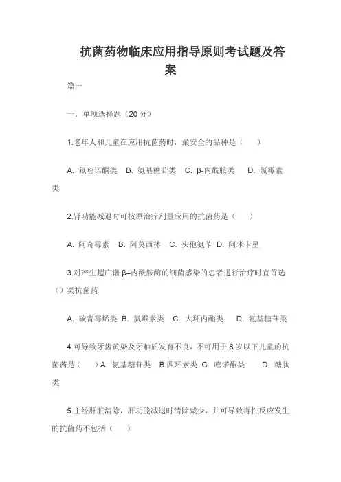 抗菌药物临床应用指导原则考试题及答案