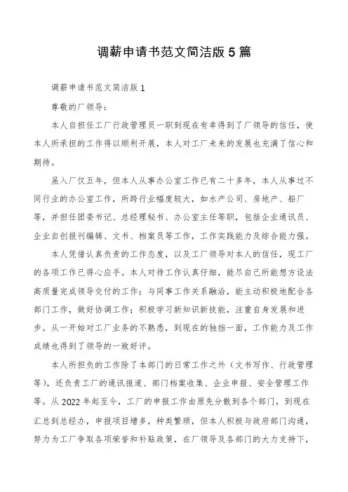 调薪申请书范文简洁版5篇