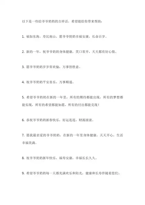 给爷爷奶奶的吉祥话