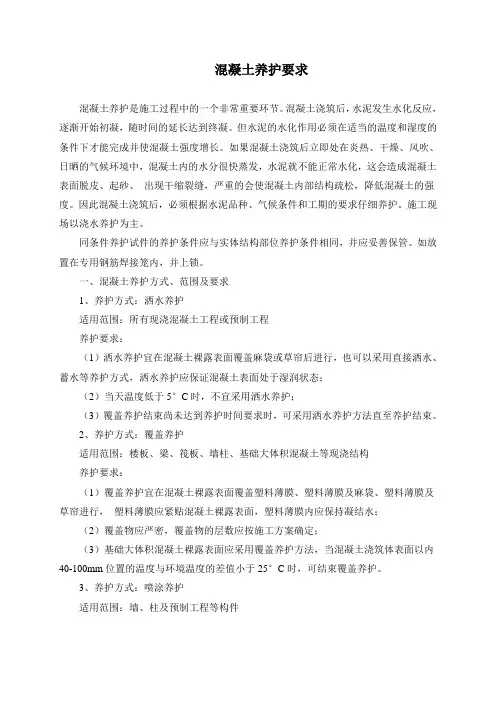 混凝土养护要求