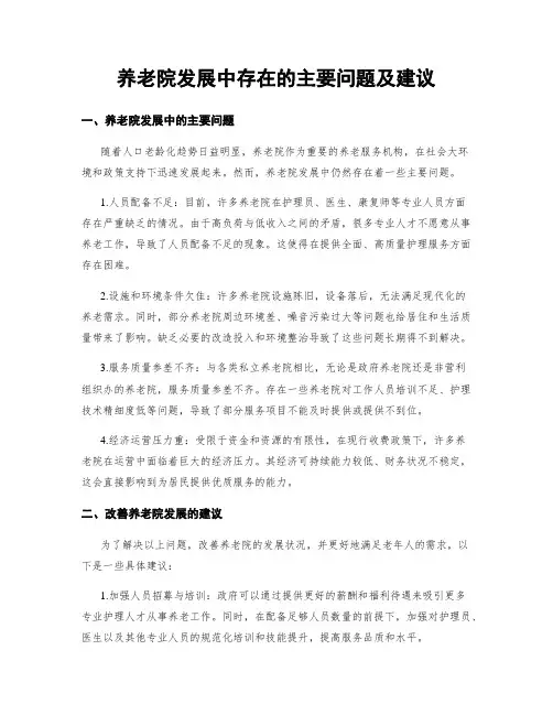 养老院发展中存在的主要问题及建议