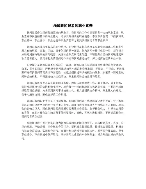 浅谈新闻记者的职业素养