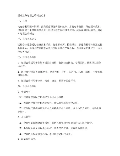 医疗业务远程会诊制度范本