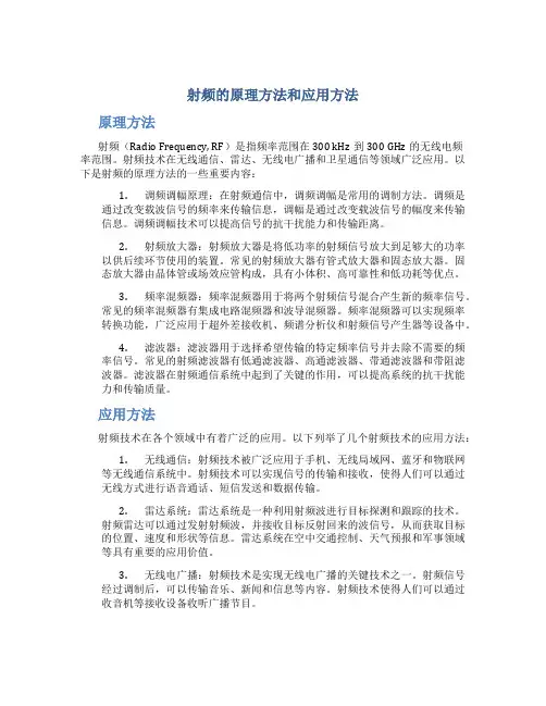 射频的原理方法和应用方法