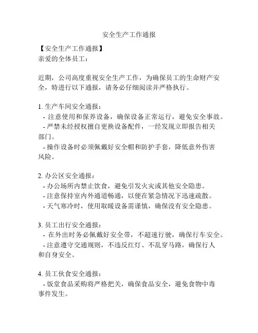 安全生产工作通报