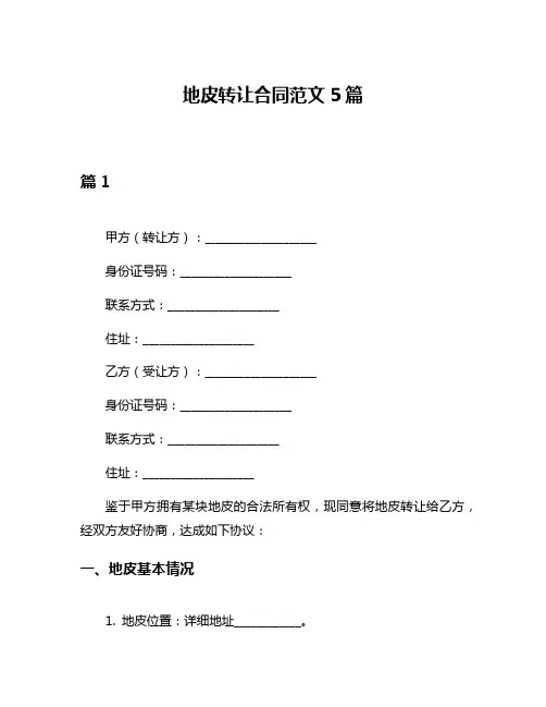 地皮转让合同范文5篇