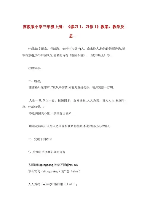 苏教版小学三年级上册《练习1习作1》教案教学反思
