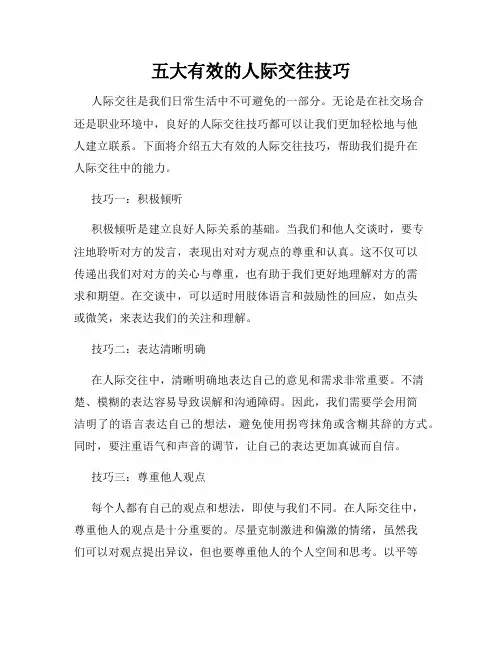 五大有效的人际交往技巧
