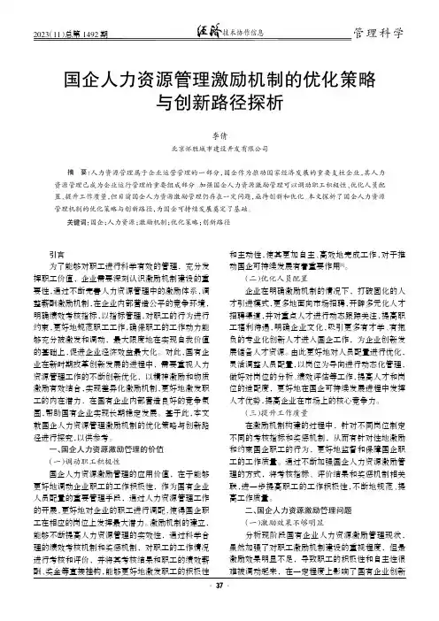 国企人力资源管理激励机制的优化策略与创新路径探析